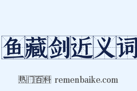 鱼藏剑近义词是什么意思的图片